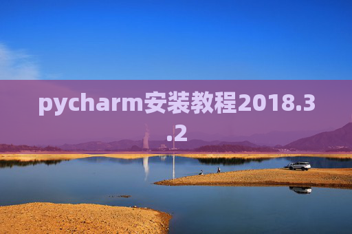 pycharm安装教程2018.3.2