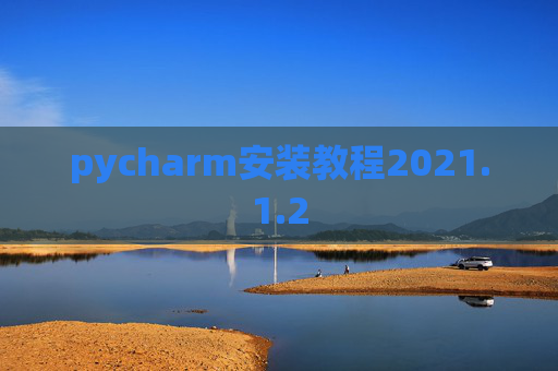 pycharm安装教程2021.1.2