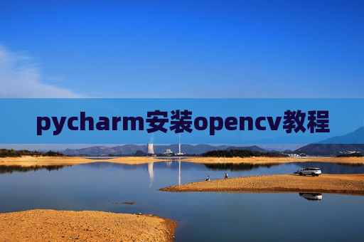 pycharm安装opencv教程